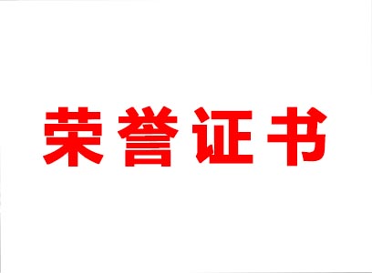 自主研發(fā) 技術創(chuàng)新 森源大舉專利發(fā)展之路 再獲七項榮譽證書